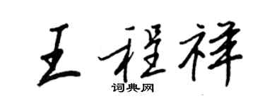 王正良王程祥行书个性签名怎么写