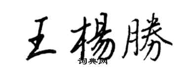 王正良王杨胜行书个性签名怎么写