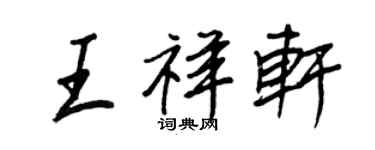 王正良王祥轩行书个性签名怎么写
