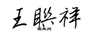 王正良王联祥行书个性签名怎么写