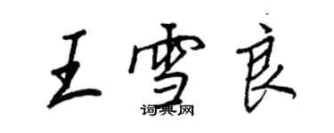 王正良王雪良行书个性签名怎么写
