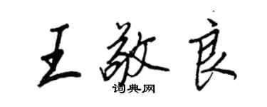 王正良王敬良行书个性签名怎么写
