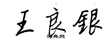王正良王良银行书个性签名怎么写