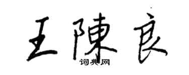 王正良王陈良行书个性签名怎么写