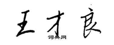 王正良王才良行书个性签名怎么写