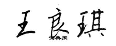 王正良王良琪行书个性签名怎么写