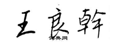 王正良王良干行书个性签名怎么写
