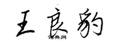 王正良王良豹行书个性签名怎么写