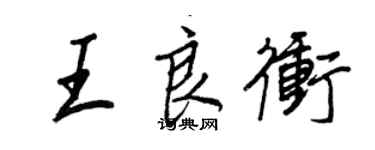 王正良王良冲行书个性签名怎么写