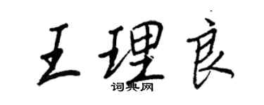 王正良王理良行书个性签名怎么写