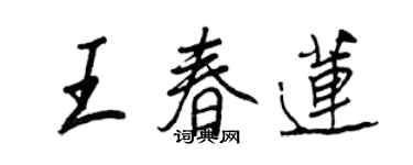 王正良王春莲行书个性签名怎么写