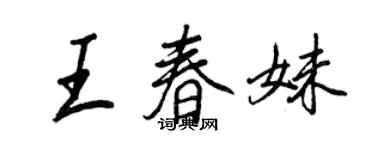 王正良王春妹行书个性签名怎么写