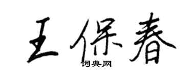 王正良王保春行书个性签名怎么写