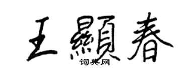 王正良王显春行书个性签名怎么写
