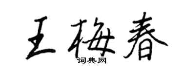 王正良王梅春行书个性签名怎么写