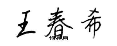 王正良王春希行书个性签名怎么写
