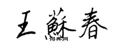 王正良王苏春行书个性签名怎么写