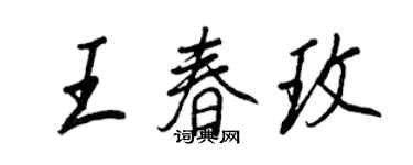 王正良王春玫行书个性签名怎么写