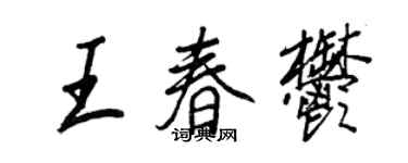 王正良王春郁行书个性签名怎么写