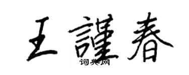 王正良王谨春行书个性签名怎么写