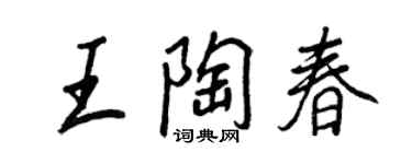 王正良王陶春行书个性签名怎么写