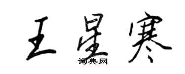 王正良王星寒行书个性签名怎么写