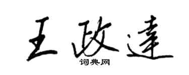 王正良王政达行书个性签名怎么写
