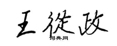 王正良王从政行书个性签名怎么写