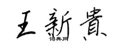 王正良王新贵行书个性签名怎么写