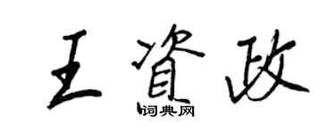 王正良王资政行书个性签名怎么写