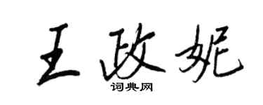 王正良王政妮行书个性签名怎么写