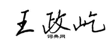 王正良王政屹行书个性签名怎么写