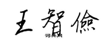 王正良王智俭行书个性签名怎么写