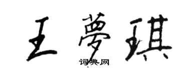 王正良王梦琪行书个性签名怎么写