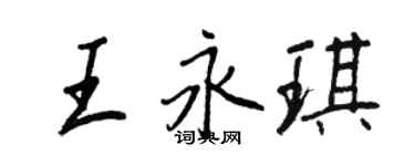 王正良王永琪行书个性签名怎么写