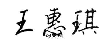 王正良王惠琪行书个性签名怎么写