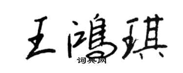 王正良王鸿琪行书个性签名怎么写