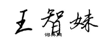 王正良王智妹行书个性签名怎么写