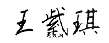 王正良王紫琪行书个性签名怎么写