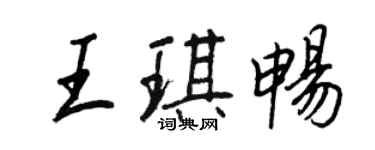 王正良王琪畅行书个性签名怎么写