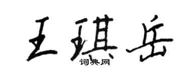 王正良王琪岳行书个性签名怎么写