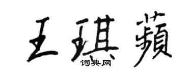 王正良王琪苹行书个性签名怎么写