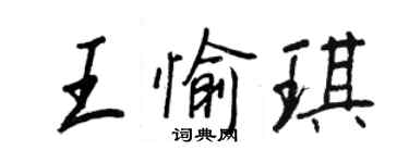 王正良王愉琪行书个性签名怎么写