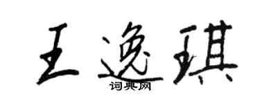 王正良王逸琪行书个性签名怎么写