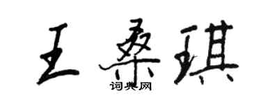 王正良王桑琪行书个性签名怎么写