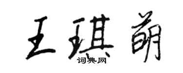 王正良王琪萌行书个性签名怎么写