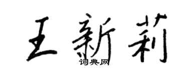 王正良王新莉行书个性签名怎么写