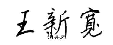 王正良王新宽行书个性签名怎么写
