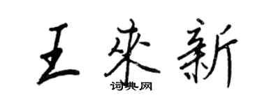王正良王来新行书个性签名怎么写