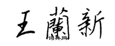 王正良王兰新行书个性签名怎么写